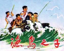 漁島之子 北京版小人書連環(huán)畫PDF下載閱讀