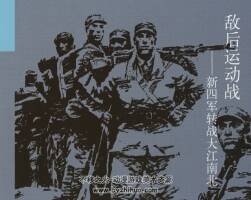 敵后運(yùn)動戰(zhàn) 新四軍轉(zhuǎn)戰(zhàn)大江南北 連環(huán)畫出版社 高清掃描版