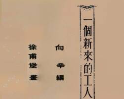 一个新来的工人 1953年 PDF格式连环画 百度网盘下载 22.02MB