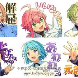 偶像梦幻祭2 ensemble stars 1-6弹表情包合集 百度网盘下载