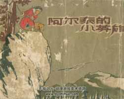 阿爾泰的小英雄 前蘇聯(lián)故事連環(huán)畫 PDF格式 百度網(wǎng)盤下載 81.2MB