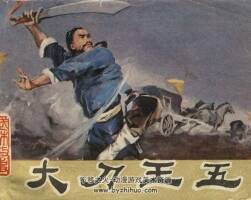 大刀王五 福建人民 1985 PDF格式連環(huán)畫 百度網(wǎng)盤下載