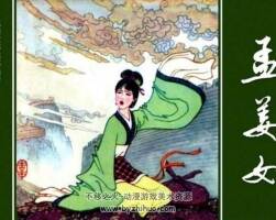 孟姜女 連環(huán)畫1982 JPG格式 百度網(wǎng)盤下載