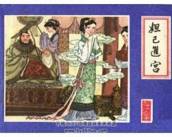 封神演義故事 11冊 江西人民 百度網(wǎng)盤下載