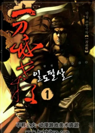 韩国著名武侠漫画家黄成作品【一刀必死】1-19完