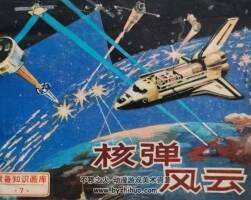 戰(zhàn)備知識畫庫 核彈風云 仿印 四川美術(shù) 1987 PDF格式連環(huán)畫 百度網(wǎng)盤下載