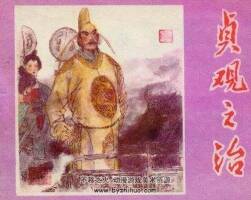 貞觀之治 連環(huán)畫  PDF格式  百度網(wǎng)盤  超值觀賞