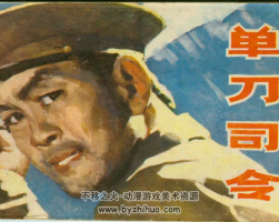 單刀 PDF格式連環(huán)畫 百度網(wǎng)盤下載