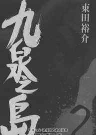 九泉之島 東田裕介 2卷全
