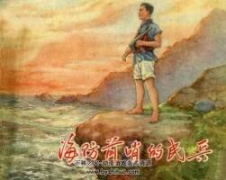 海防前哨的民兵 1956年出版 PDF格式連環(huán)畫 百度網(wǎng)盤下載24.2MB