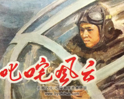 叱咤風(fēng)云 河北出版社 1980 PDF格式連環(huán)畫 百度網(wǎng)盤下載
