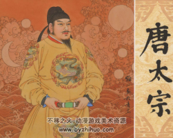 連環(huán)畫大師作品-[唐太宗].項(xiàng)維仁.山東美術(shù)出版社.高清