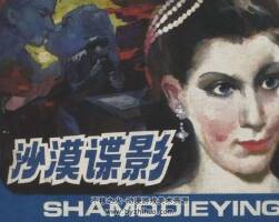 沙漠諜影 今古女諜續(xù)集 仿印 浙江人美 1991 PDF格式連環(huán)畫 百度網(wǎng)盤下載