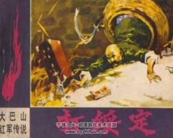 打綏定 大巴山紅軍傳說(shuō) 四川人民 1984 PDF格式連環(huán)畫(huà) 百度網(wǎng)盤下載