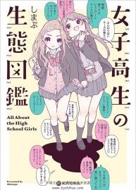 しまぷ 女子高生の生態(tài)図鑑 畫(huà)集 百度網(wǎng)盤(pán)下載