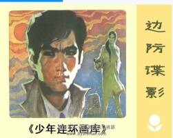 邊防諜影 PDF格式連環(huán)畫 百度網(wǎng)盤下載