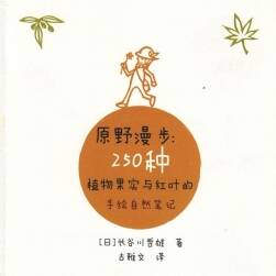 原野漫步 250种植物果实与红叶的手绘自然笔记 百度网盘下载