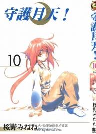 守護(hù)月天 櫻野みねね 東立新裝版 全10卷 百度網(wǎng)盤下載