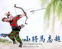 小將馬志超 陳光鎰編繪 上海人民美術(shù)出版社2015 百度網(wǎng)盤下載