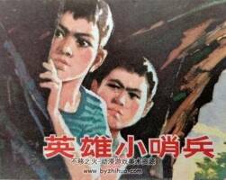 英雄小哨兵 1975年版 PDF格式连环画 百度网盘下载48MB