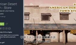 unity3d 美國沙漠小鎮(zhèn) - 商店模型 American Desert Town - Store 1.0
