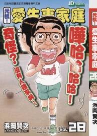 元祖!愛生事家庭 浜岡賢次 玉皇朝 C.C 28卷完+2卷完