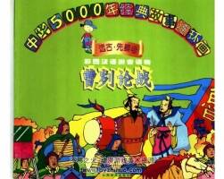 上下五千年經(jīng)典故事PDF格式 百度網(wǎng)盤(pán)下載