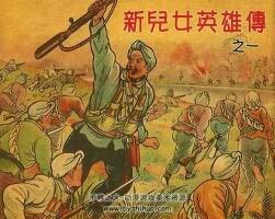 上美版新兒女英雄傳4冊(cè)精品連環(huán)畫小人書PDF閱讀下載