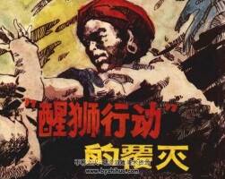 醒獅行動(dòng)的覆滅 仿印 云南人民 1984 PDF格式連環(huán)畫 百度網(wǎng)盤下載