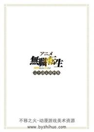 無職轉(zhuǎn)生官方設(shè)定集 百度網(wǎng)盤下載 265 MB