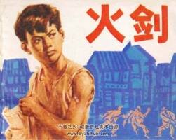 火劍 PDF格式連環(huán)畫 百度網(wǎng)盤下載 58.6MB
