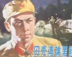 貝殼灣擒黑鰻 安徽人民出版社 1977 PDF格式連環(huán)畫 百度網(wǎng)盤下載