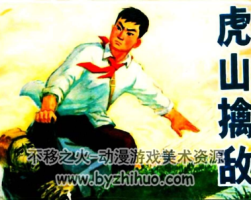 虎山擒敵 PDF格式連環(huán)畫 百度網(wǎng)盤下載