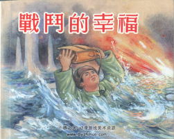 戰(zhàn)斗的幸福 盛亮賢 上海人民美術(shù)出版社 2013.6.pdf 百度網(wǎng)盤下載