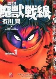 真說 魔獸戰(zhàn)線 全4卷 石川賢 日文漫畫 百度網(wǎng)盤下載