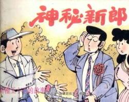 神秘新郎 滑稽王小毛的故事 仿印 上海人美 1992 PDF格式連環(huán)畫 百度網盤下載