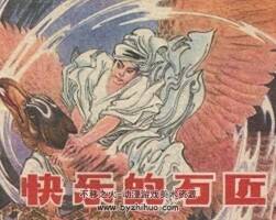 快樂的石匠 八十年代連環(huán)畫 PDF格式 百度網(wǎng)盤下載 8M