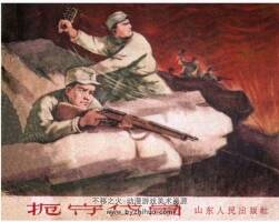 扼守岱崮 范生福 山東人民 1963年 PDF格式連環(huán)畫 百度網(wǎng)盤下載