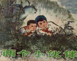 兩個(gè)小伙伴 內(nèi)蒙古人民 1975 PDF格式連環(huán)畫 百度網(wǎng)盤下載