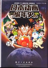 日本動漫編年史（上）jpg格式百度網(wǎng)盤分享觀看