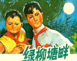 綠柳塘畔 湖南人民 1976 PDF格式連環(huán)畫 百度網(wǎng)盤下載