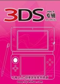 3DS 專輯VOL.05 PDF格式 百度網(wǎng)盤下載