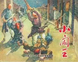 小闖王 1956年 上海人民美術(shù)出版社連環(huán)畫 百度網(wǎng)盤下載