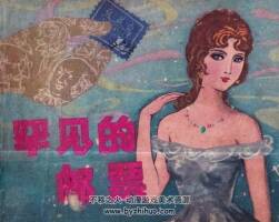 罕見的郵票 仿印 上海人美 1981 連環(huán)畫 百度網(wǎng)盤下載