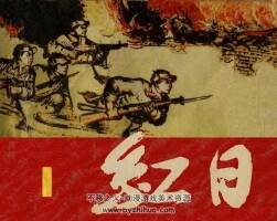 紅 全四冊 60年代連環(huán)畫 PDF 百度網(wǎng)盤下載