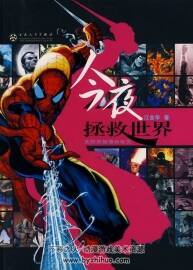 美國(guó)漫畫興衰一本指南 今夜，拯救世界：美國(guó)英雄漫畫縱覽 PDF格式