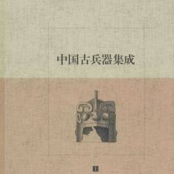 中國(guó)古兵器集成 上下兩冊(cè) 百度網(wǎng)盤下載
