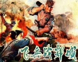 飛兵戰(zhàn)郯城 韋丁寧 1978.6.pdf格式 百度網(wǎng)盤下載 67.87MB