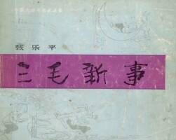 三毛新事 PDF格式連環(huán)畫 百度網(wǎng)盤下載
