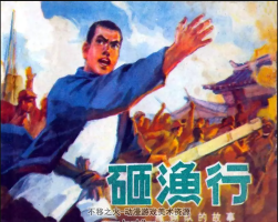 雁翎隊(duì)-砸漁行 PDF格式連環(huán)畫 百度網(wǎng)盤下載